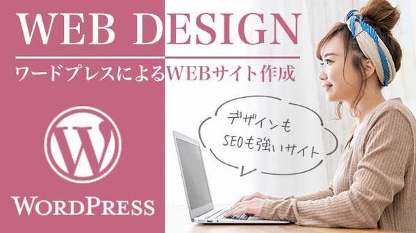 ホームページ欲し方向け！ワードプレスによるWEBサイト制作します
