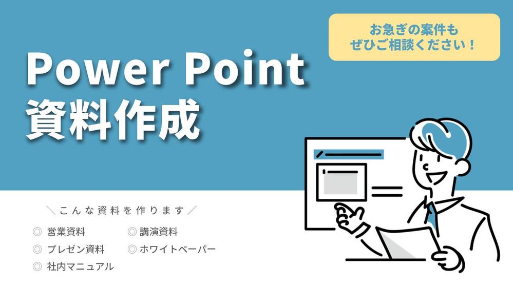 【パワポ資料がある方向け】わかりやすくきれいに！パワポ資料の作成代行をいたします