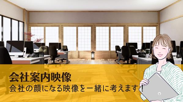 就活やプレゼン・SNSでの啓蒙活動にも使える【会社案内動画】を構成〜編集までします