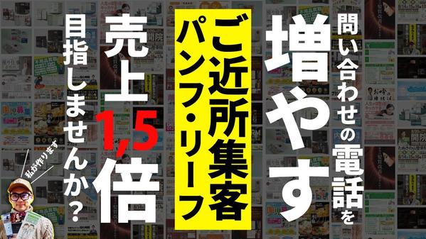 売上につなげるための新規やリピ客増加に活用できるパンフレット作製します