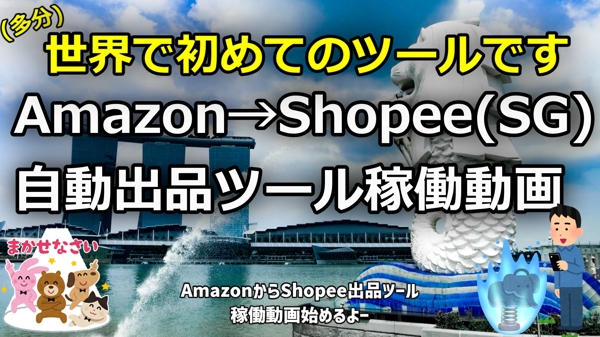 Amazon(日本)→Shopee(SG)出品＆在庫管理価格調節ツールを販売します