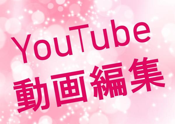 YouTube動画編集いたします