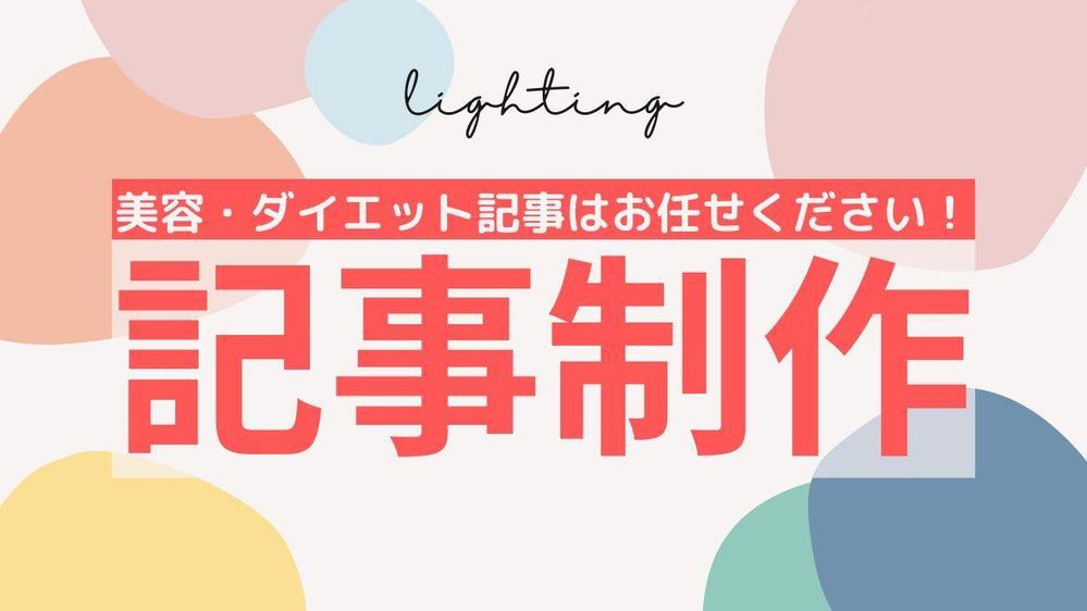 【記事制作】記事LP（LAPの記事が得意）を女性目線で制作します