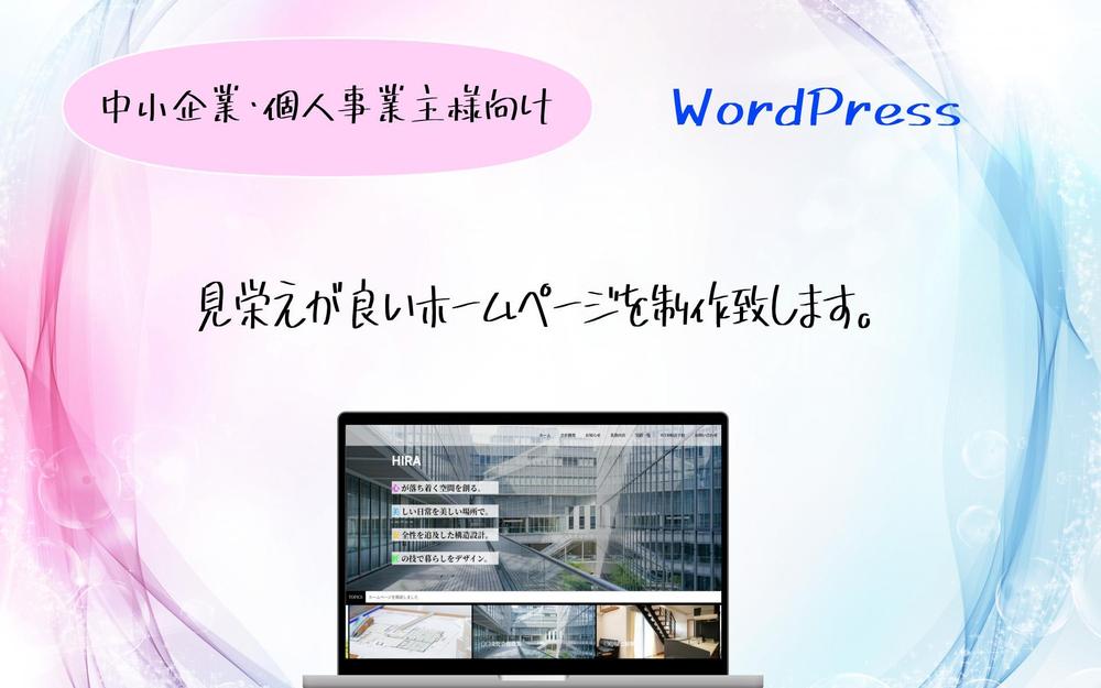 法人・個人事業主様向け新規ホームページを制作します