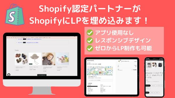 ShopifyにLP埋め込み・または内部にLP作成してホームページ化します