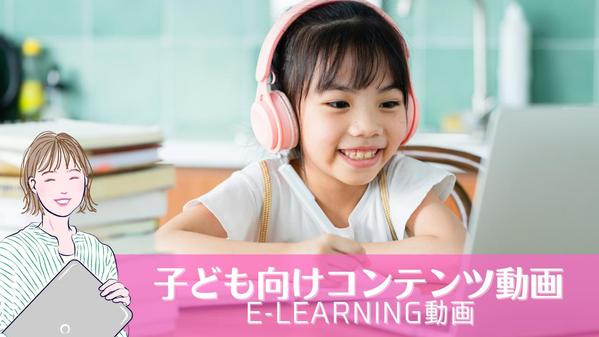 【実績あり】子ども向けe-learningコンテンツ作ります