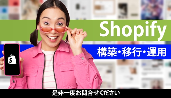 【★】Shopify通販(EC)サイトの作成、カスタマイズをします