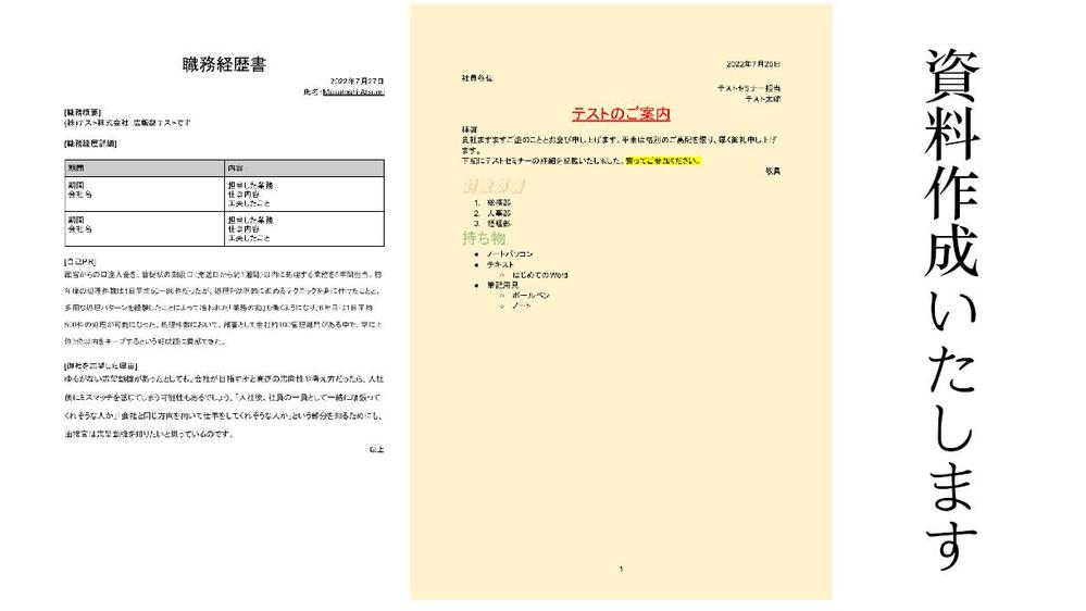 Wordで書類制作代行、資料作成、致します