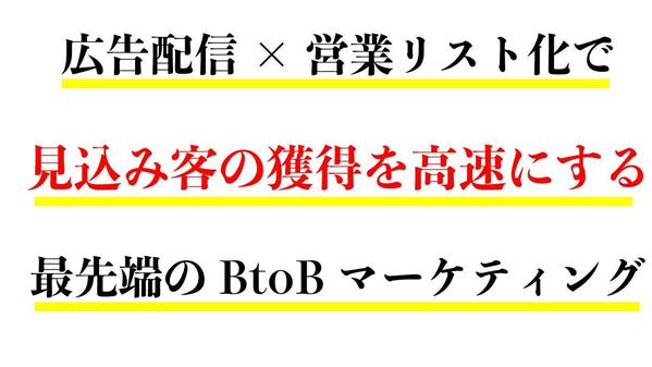 【BtoB向け】貴社に関心を持った企業だけの営業リストを作成致します