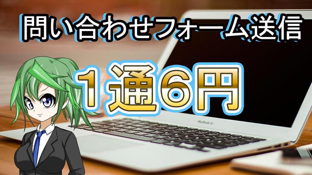 【1件6円～】お問い合わせフォームから営業メール送信します