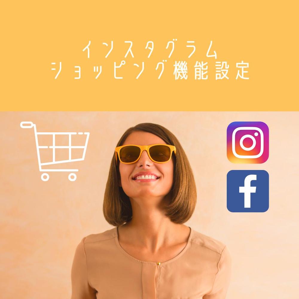 インスタグラムショッピング機能設定