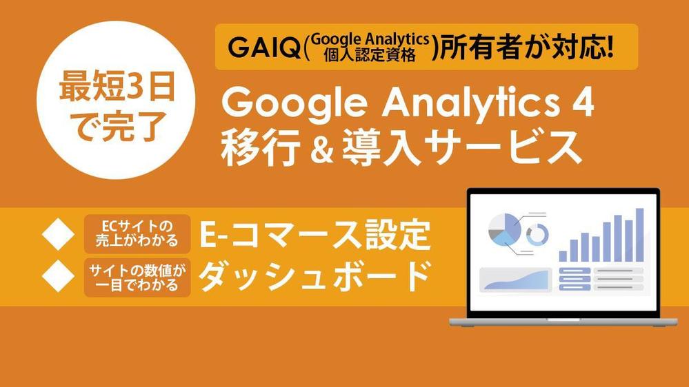 GA4設定代行：新規設定はもちろんUAからの移行をGAIQ所有者が行います