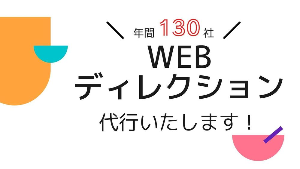 年間130社のWEBディレクション｜経験をふる活用しWEBディレクションを担当します