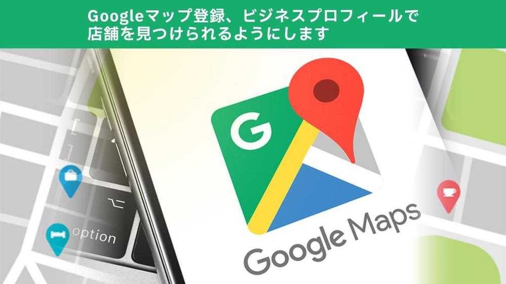 Googleビジネスプロフィールで店舗を登録します