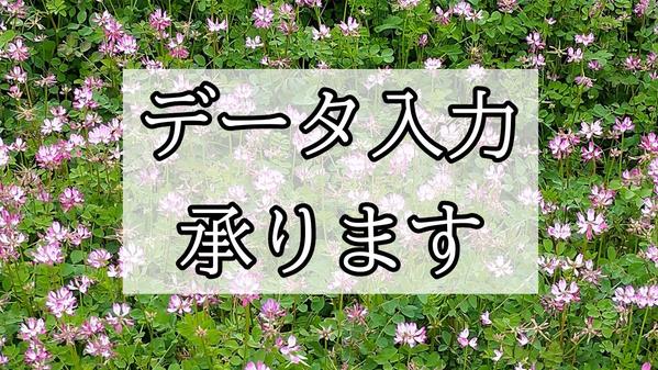 PDFや画像データの文字をエクセルやgoogleスプレッドシートに入力します