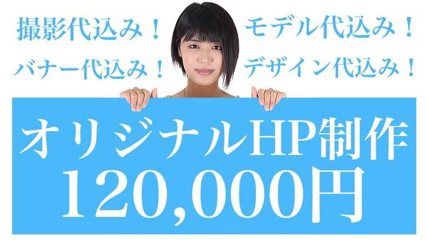 商品撮影＆モデル代込み！デザイン性の高い格安HP制作承ります