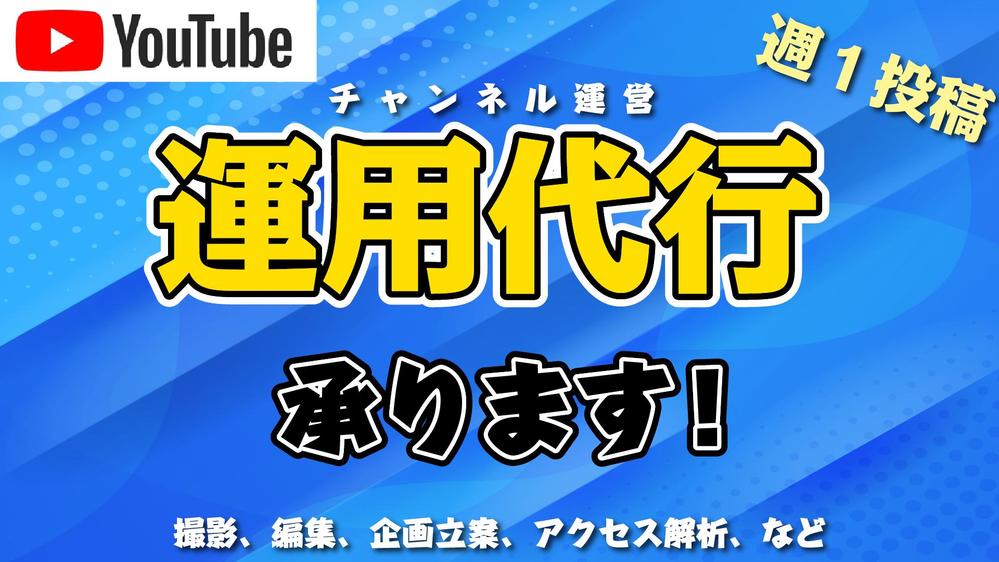 【動画編集～公開：週１投稿】YouTubeチャンネル運用代行します