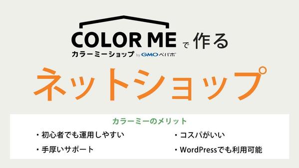 カラーミーでネットショップ・ECサイトを作ります