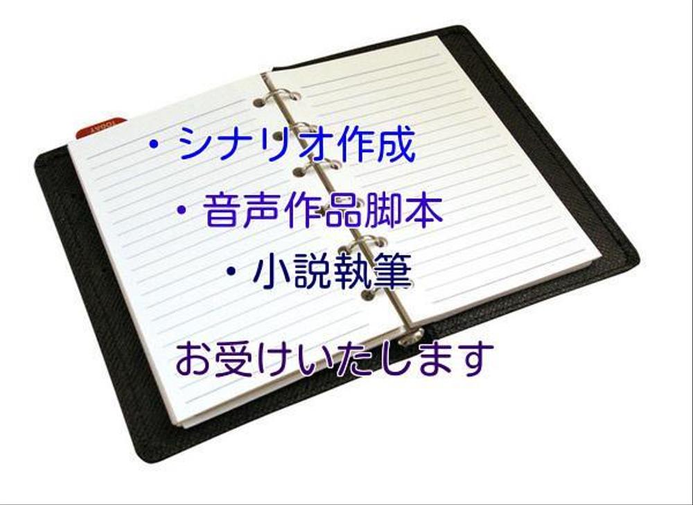 専業シナリオライターが男女問わず成人向け音声作品の台本や小説、シナリオを作成します