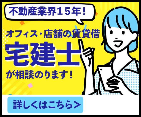 【テナント／オーナー】オフィス・店舗の賃貸借契約の悩み解決します