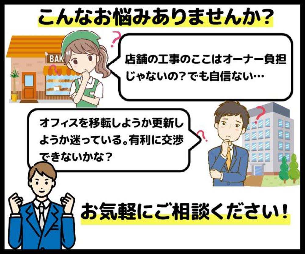 【テナント／オーナー】オフィス・店舗の賃貸借契約の悩み解決します