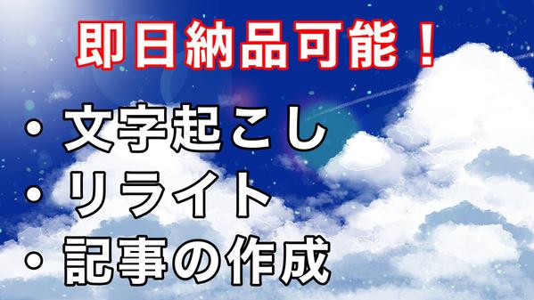 迅速かつ丁寧な文字起こし・リライト・記事の作成承ります！ます