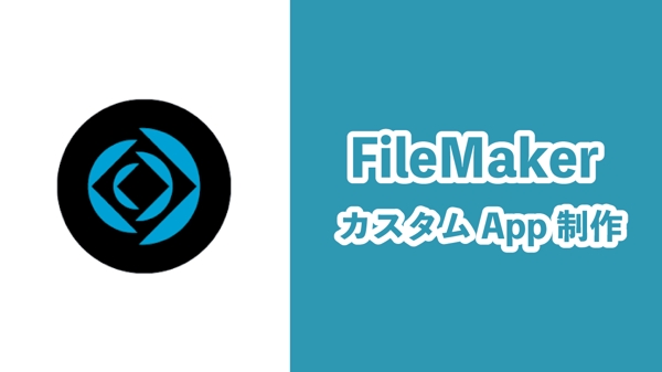FileMakerと連動するWebアプリ・サービスの開発を承ります