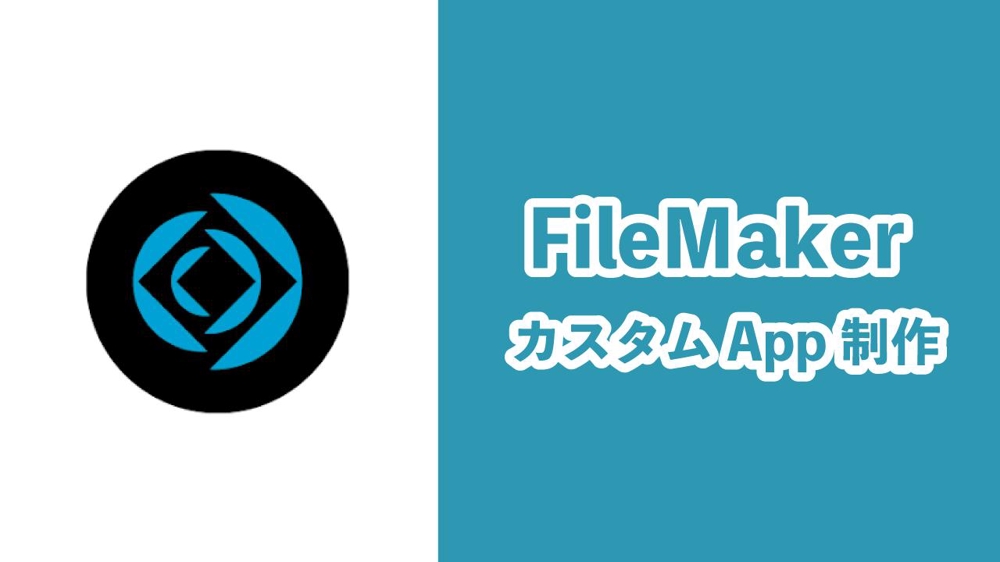 FileMakerのカスタムApp作成を承ります
