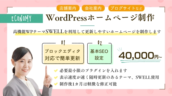 【WPテーマSWELL使用】WordPressでホームページを作成します