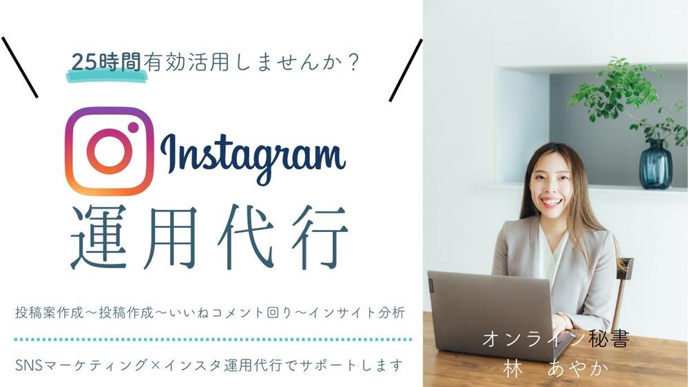 集客を目的としたインスタアカウントの運用を代わりに行います