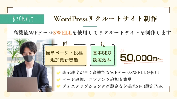 【WPテーマSWELLで制作】WordPressで採用サイトを制作します