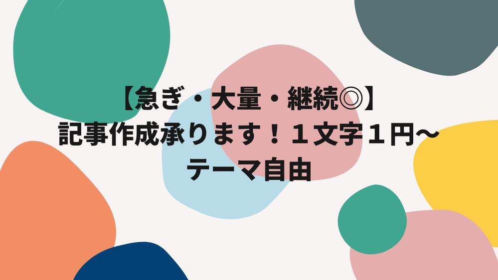 【急ぎ・大量・継続◎】記事作成を承ります