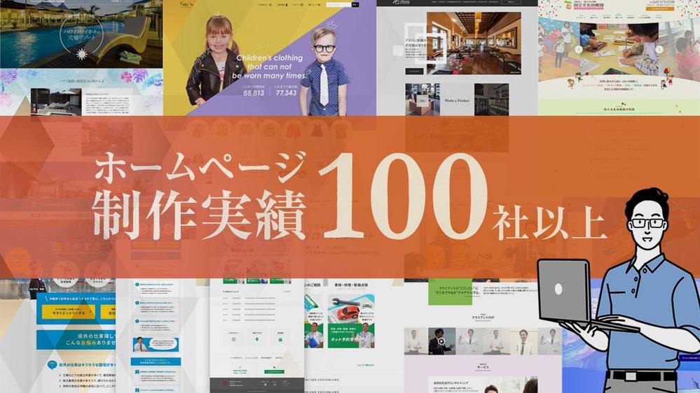 【制作実績100社以上】効果的なWebサイトを制作致します