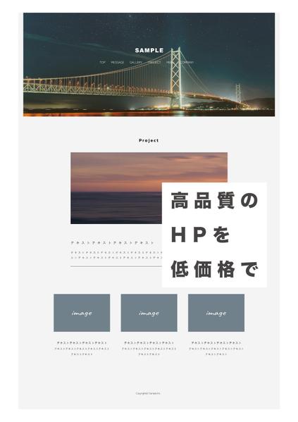 低価格で魅力的なHPを制作致します