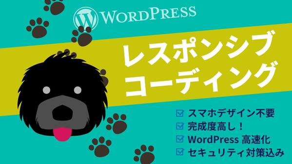 完成度・再現度の高いコーディング（WordPress・レスポンシブ対応）をいたします