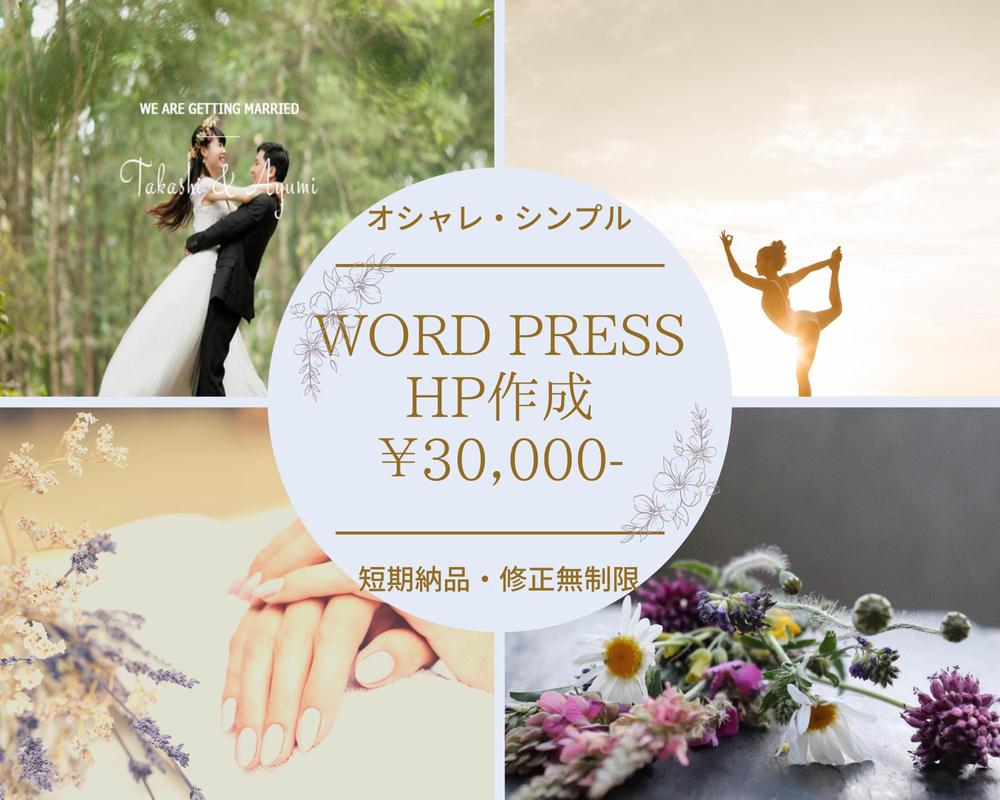 低価格！短期納品！フォローＯＫ◆WordPressでHP作成いたします