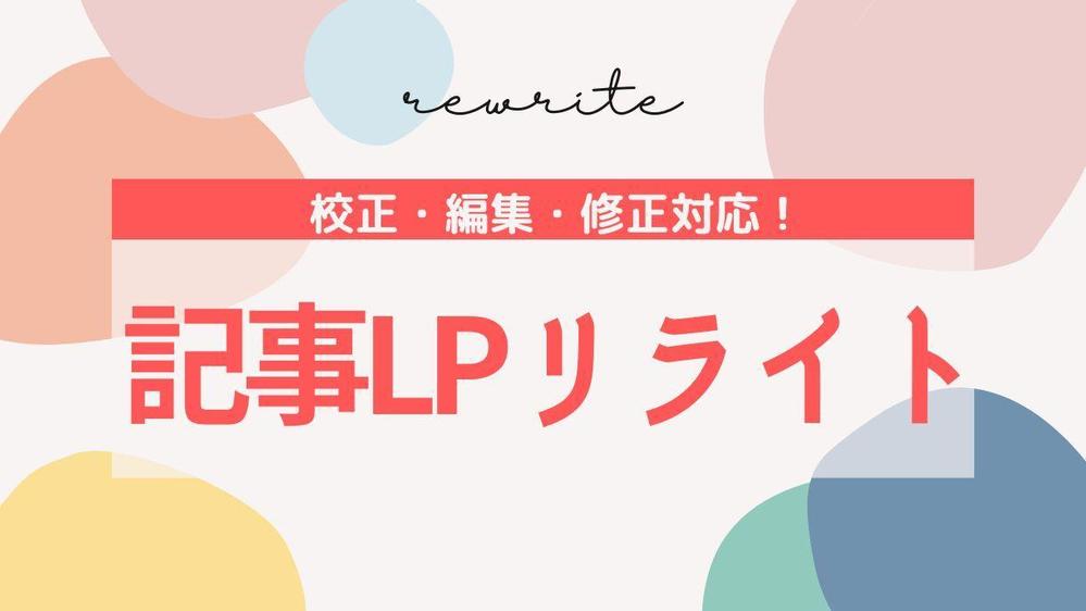 【記事LPリライト】記事の修正・添削・編集を対応します
ます