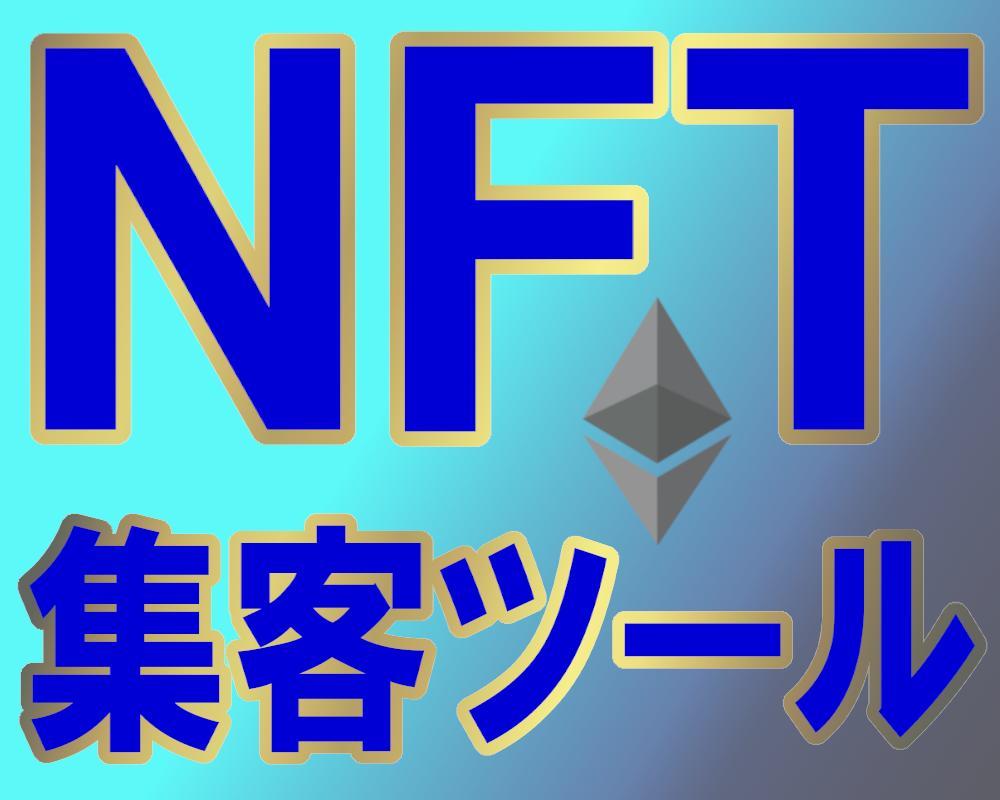 NFT集客ツールの威力見せます