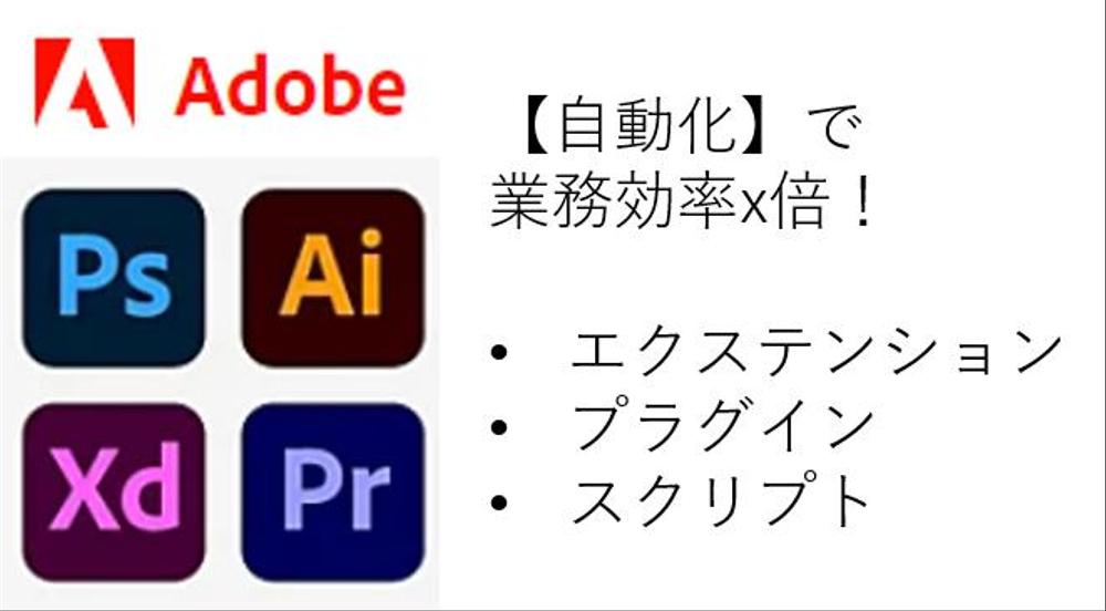 Illustrator, Photoshop, プレミア等のアドビ製品を自動化します