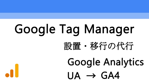 Googleタグマネージャー（GTM）の設定対応等を行います