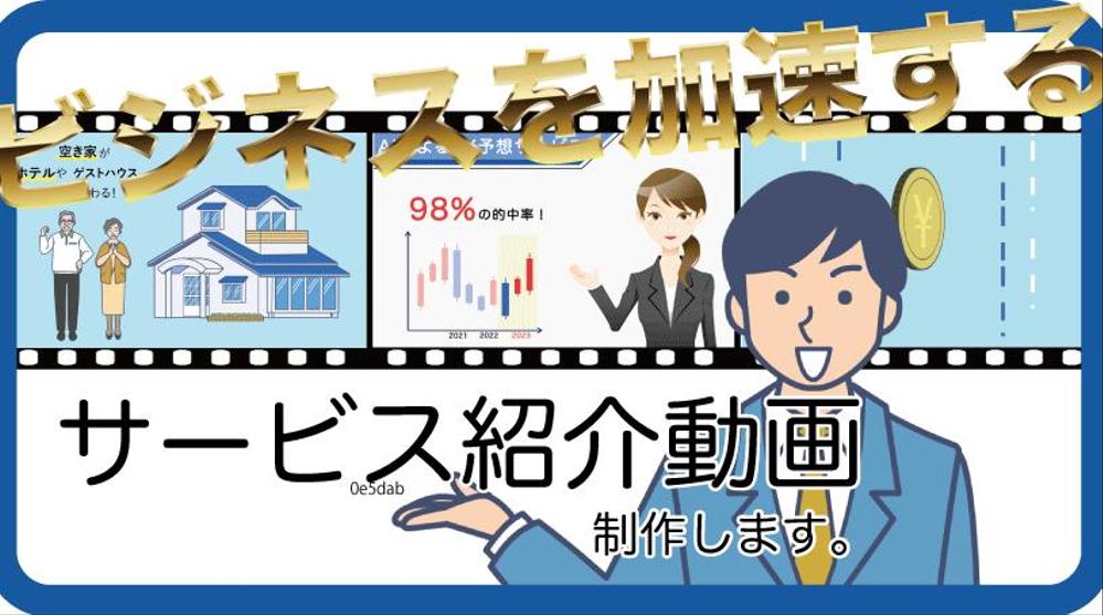 ビジネス系のサービス紹介動画を作成いたします