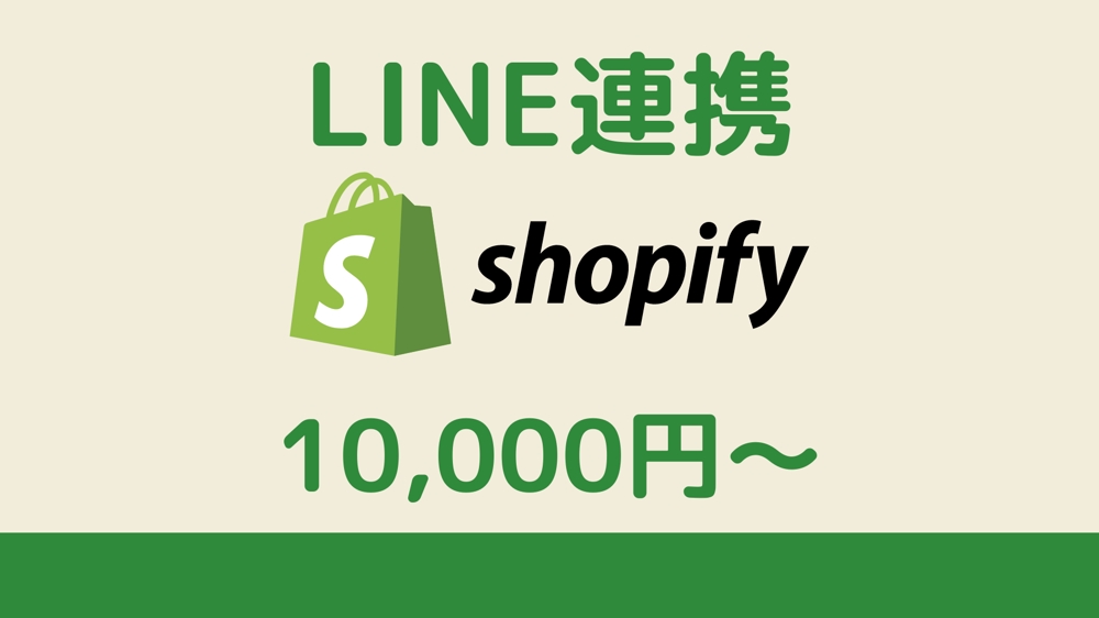 ShopifyサイトでのLINEの活用方法を提案・実装いたします