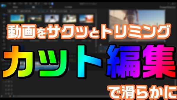 youtubeや企業動画の動画編集を行います