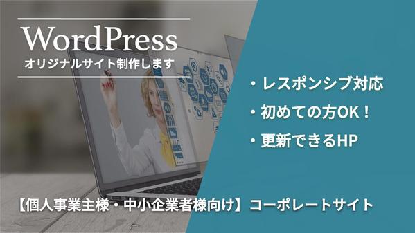 個人事業主様・中小企業者様】WordPressでコーポレートサイトを制作