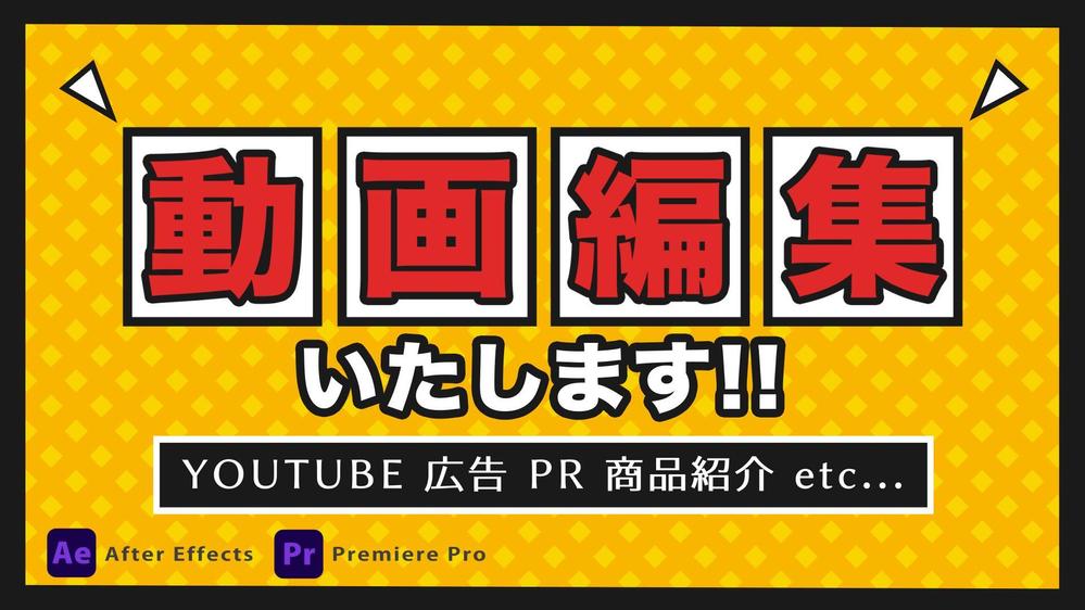 YouTube、PR、広告などの動画を編集いたし ます