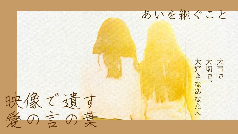 あなたの「最後のメッセージ」を映像作品として制作します