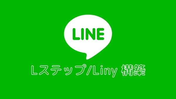 LINE公式 / Lステップ / Liny構築いたします