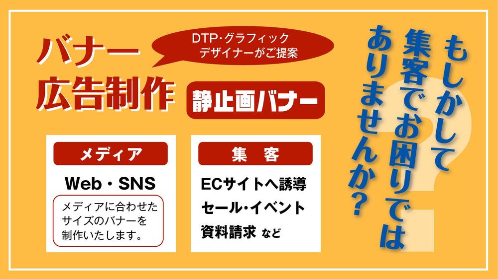 SNSやWebなどの広告用の各種バナーデザイン・制作致します