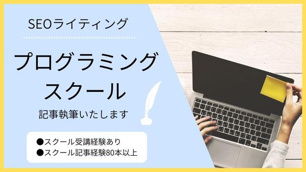 【受講経験有】プログラミングスクールのSEO記事を執筆いたします