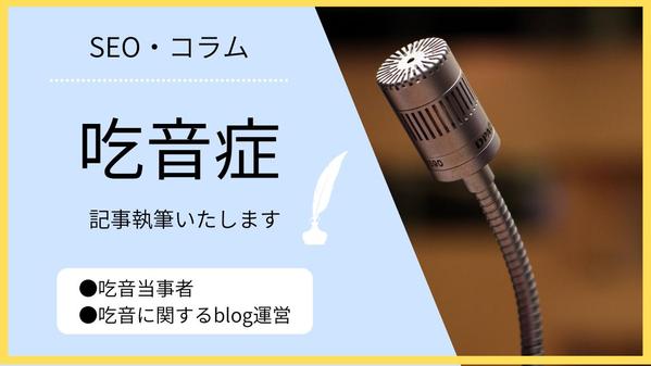 【当事者】吃音症についての説明、コラムなどの記事を執筆いたします